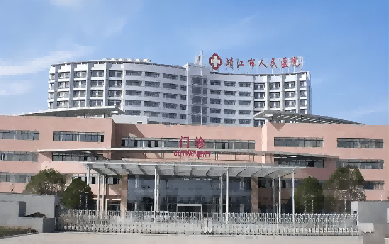 靖江市人民医院