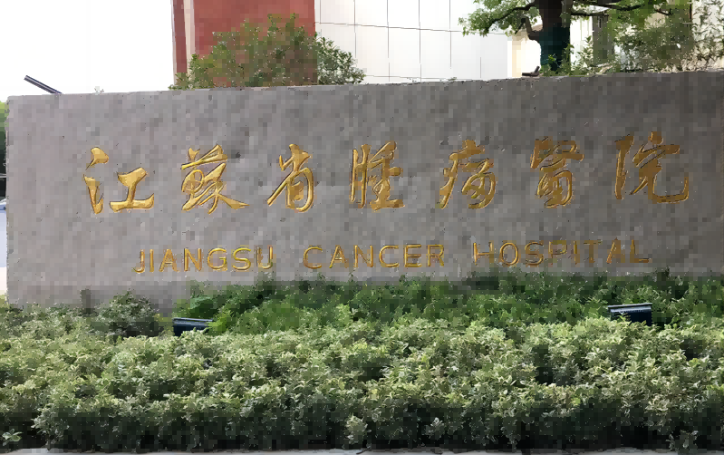 江苏省肿瘤医院