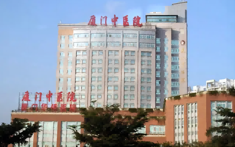 厦门市中医院