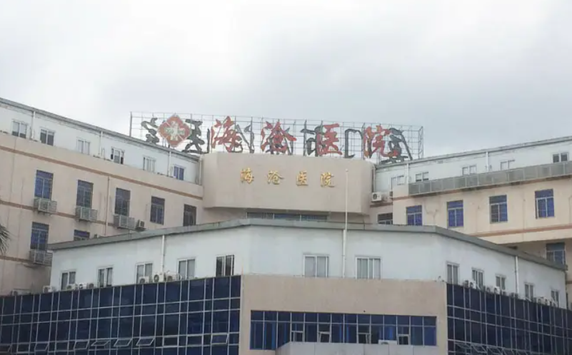 厦门市海沧医院