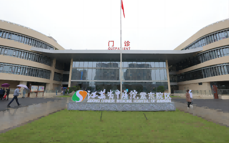 江苏省中医院