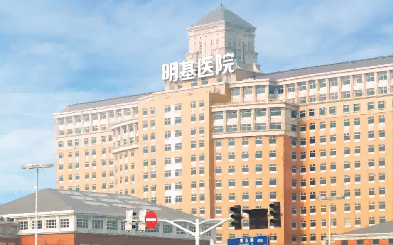 南京明基医院