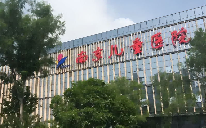 南京市儿童医院